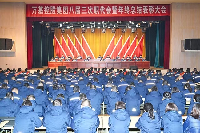 万基控股集团召开八届三次职代会暨年终总结表彰大会