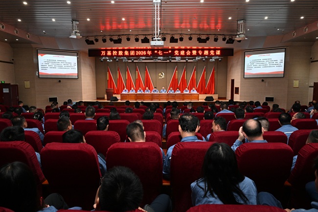 万基控股集团召开“七一”党建会暨树立和践行正确政绩观学习教育专题党课